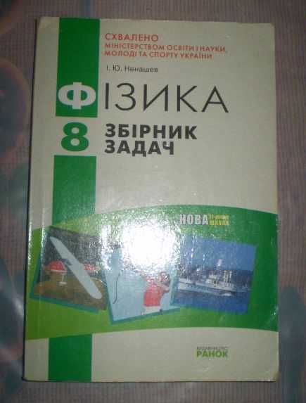 И.Ю. Ненашев. Физика 8. Сборник задач
