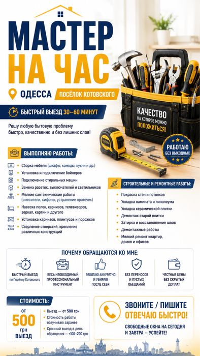 МАСТЕР НА ЧАС | ОДЕССА Посёлок Котовского | Быстрый выезд