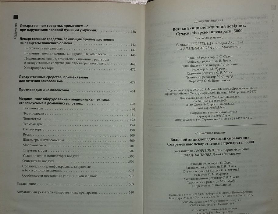 Книга о лекарствах. Современные лекарственные препараты (сучасні лікарські препарати)