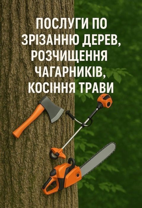 Зрізання дерев ,зачистка ділянок від дерев, чагарників