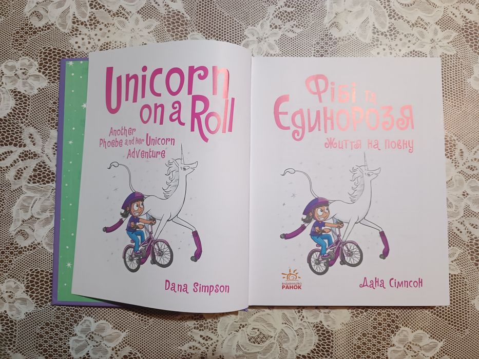 Фібі та Єдинорозя "Життя на повну" 320грн