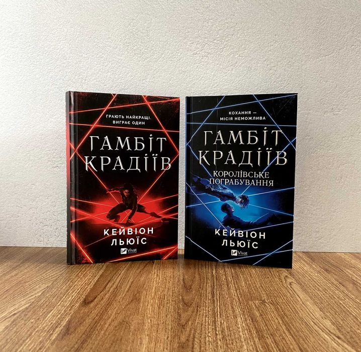 Гамбіт крадіїв / Королівське пограбування (книги Кейвіон Льюїс)