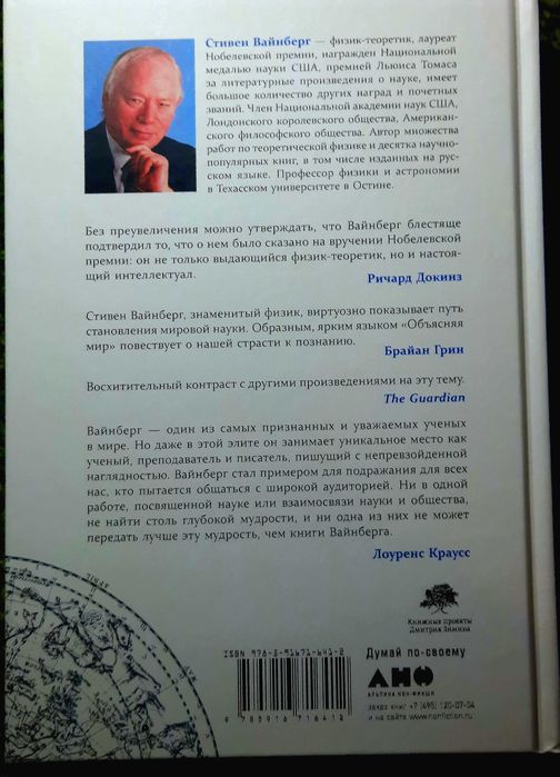 Объясняя мир Истоки современной науки
Книга Стивен Вайнберг на подарок