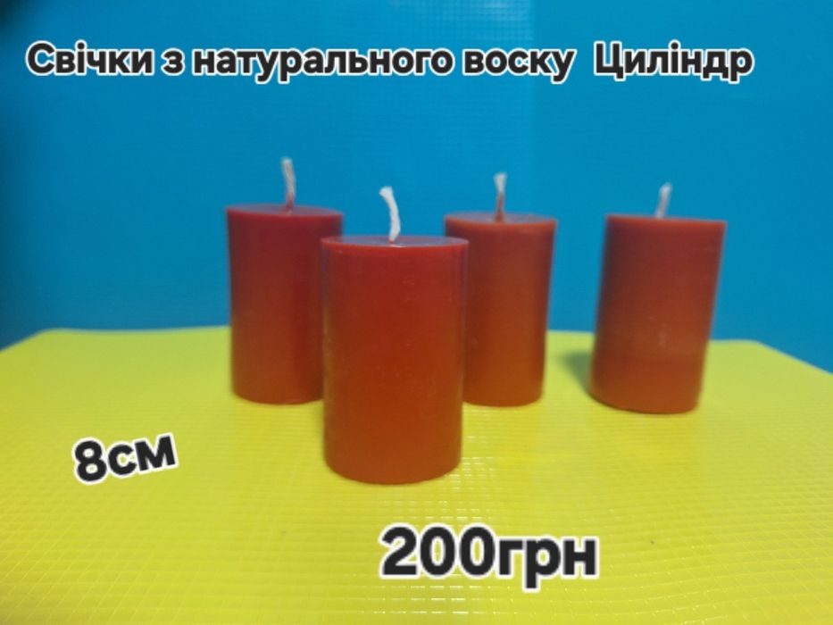 Продам свічкі з натурального воску.Різні форми,кольора та ціни