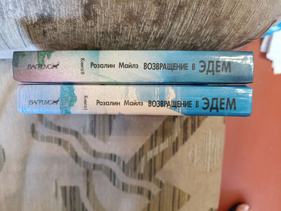 Розалин Майлз Возвращение в Эдем 2 книги