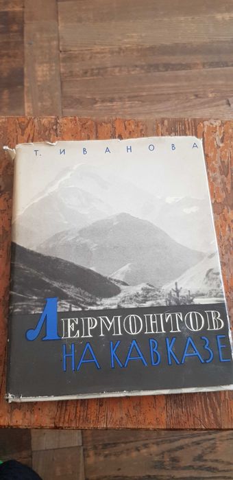 Т. Иванова. Лермонтов на Кавказе