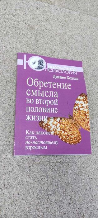 Холлис джеймс: обретение смысла во второй половине жизни.