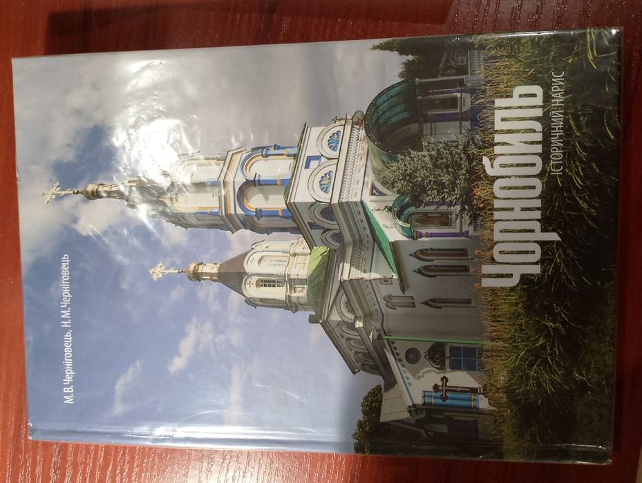 Чорнобиль. Історичний нарис зона відчуження сталкер Черніговець