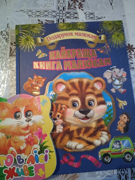 Яскрава,цікава книга для малят.