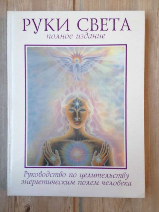 Руки Света. Руководство по Целительству Энергетическим Полем Человека