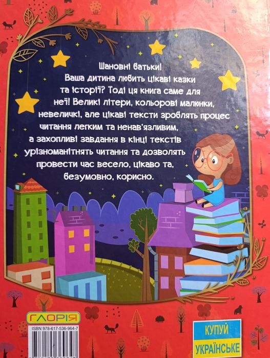 Книга для дітей видавництва  'Глорія'
