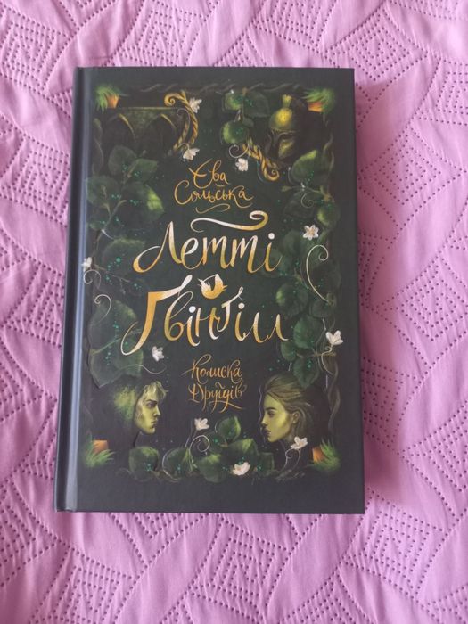 Летті Ґвінґілл. Колиска друїдів