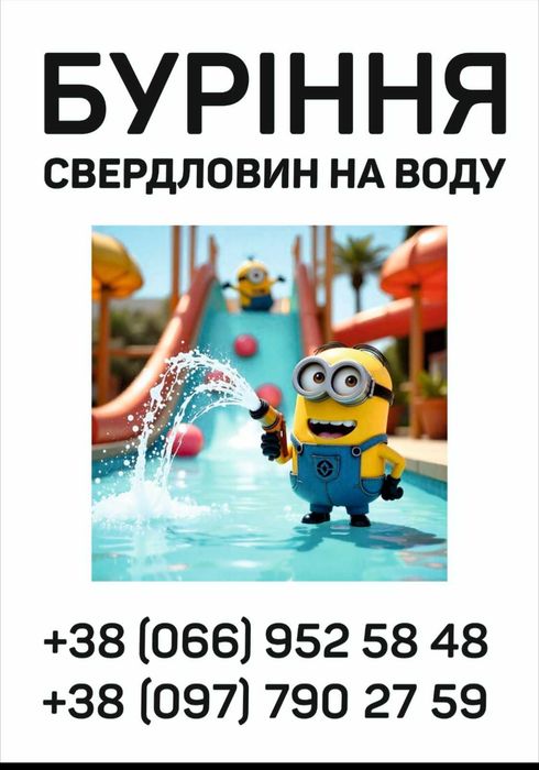Буріння свердловин,пошук води