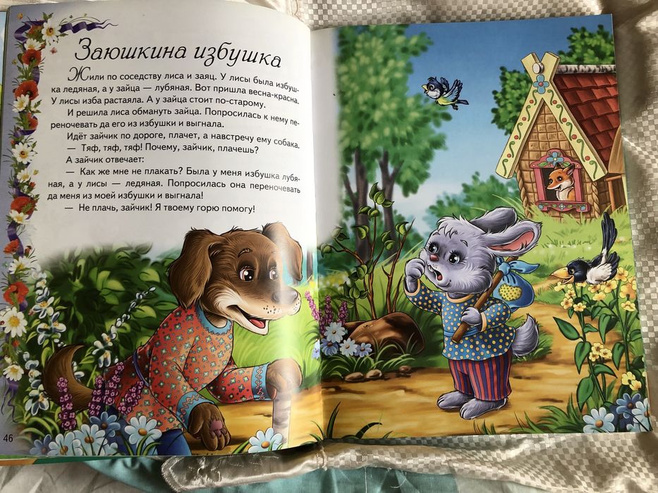 Первые сказки малыша