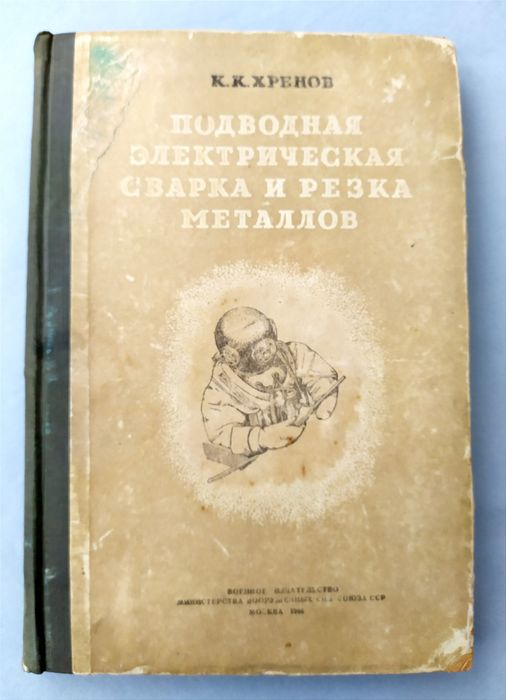СВАРКА Резка Подводная руководство наставление электросварка металлов