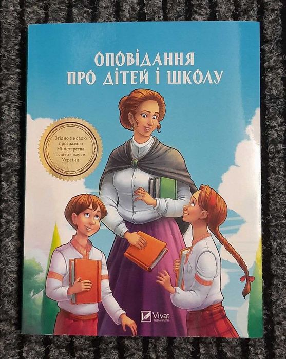 Книга Оповідання про дітей і школу