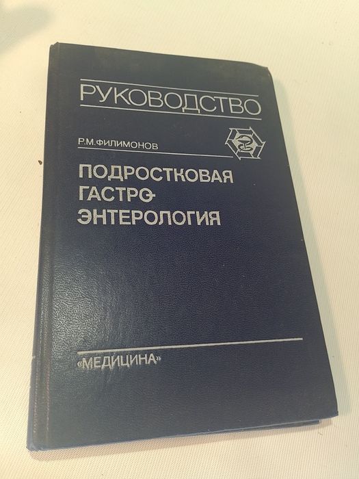 Филимонов Р. М Подростковая Гастроэнтерология