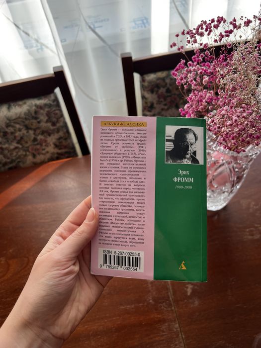 Книга Эрих Фромм «Искусство любить»