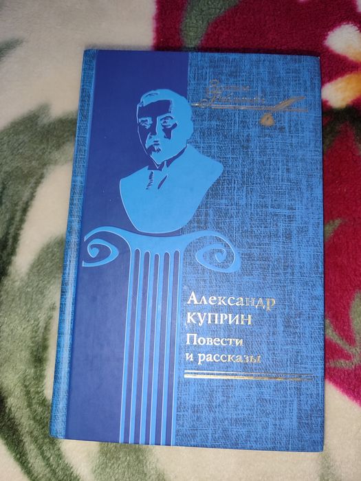 А.И. Куприн. Повести и рассказы