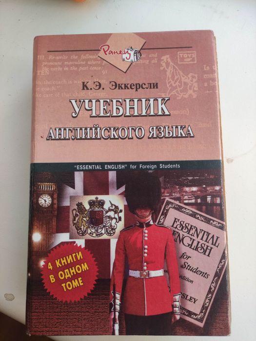 Учебник английского языка К.Э. Эккерсли