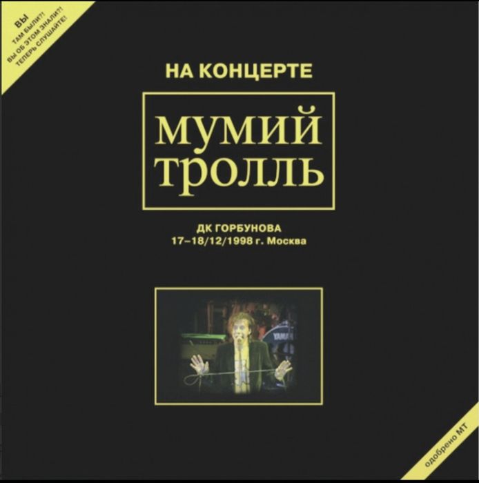 Мумий Тролль / Илля Лагутенко - На Концерте Мумий Тролль. ДК Горбунова