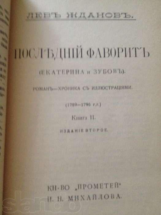 Последний фаворит " репринтное воспроизведен издания 1914годЛ.Жданов