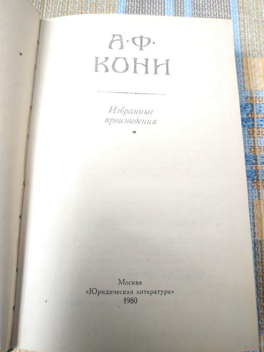 Кони А. Ф. Избранные произведения 1980