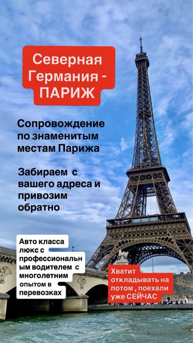 Рейси, трансфер Німеччина-Франція, Париж, екскурсійний тур