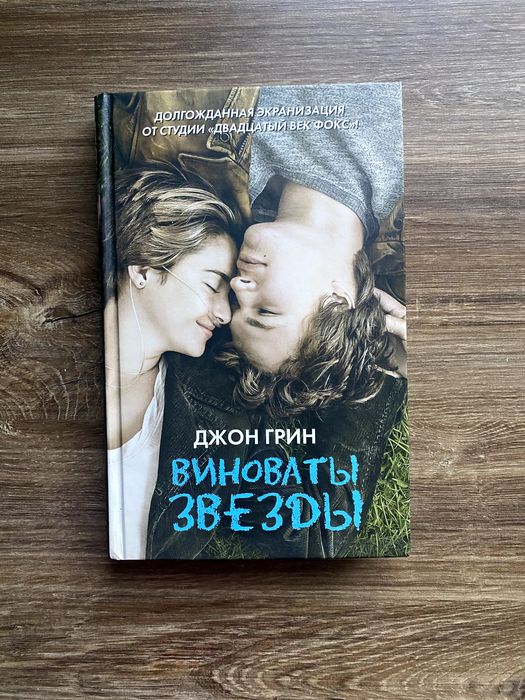 Книга "Виноваты звезды", авт. Джон Грин