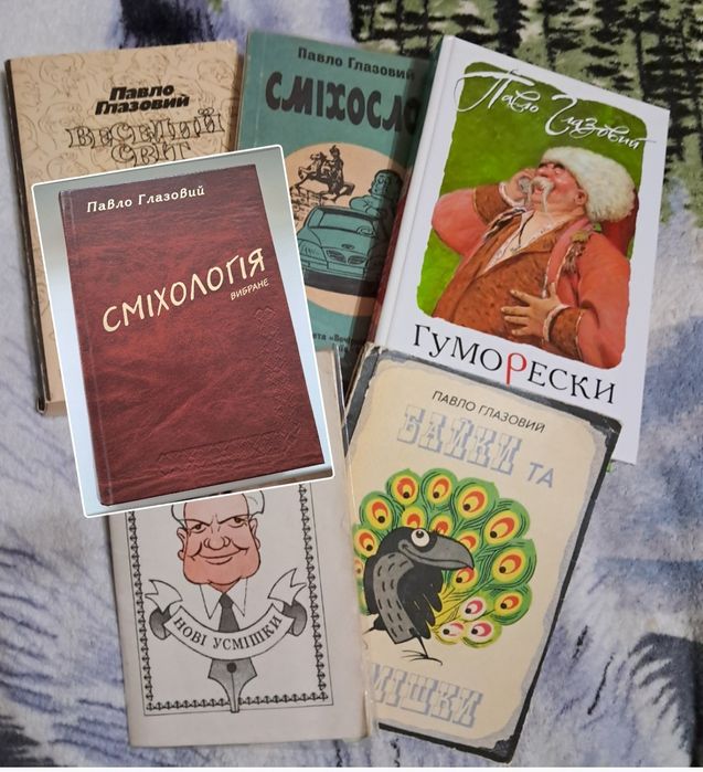П. Глазовий. Смехология. Гуморески. Старые и новые. Басни и улыбки