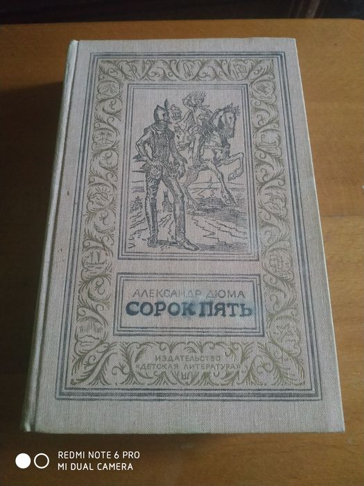 А. Дюма. Сорок пять