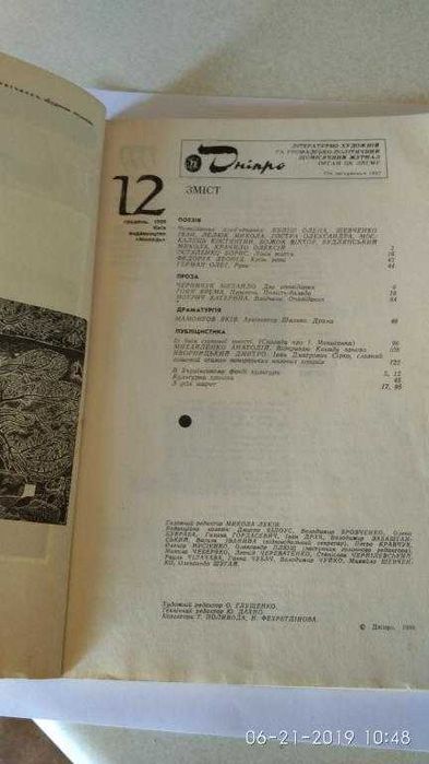 Літературний журнал Дніпро 1989-1990 рр.