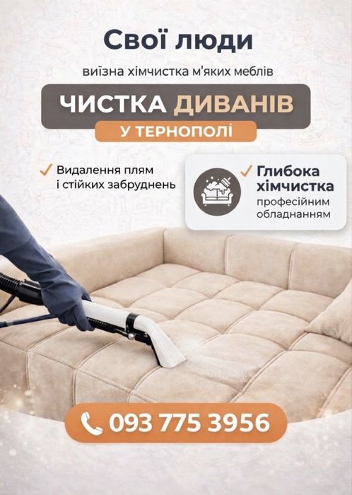 Виїзна хімчистка мʼяких меблів Тернопіль/Передмістя