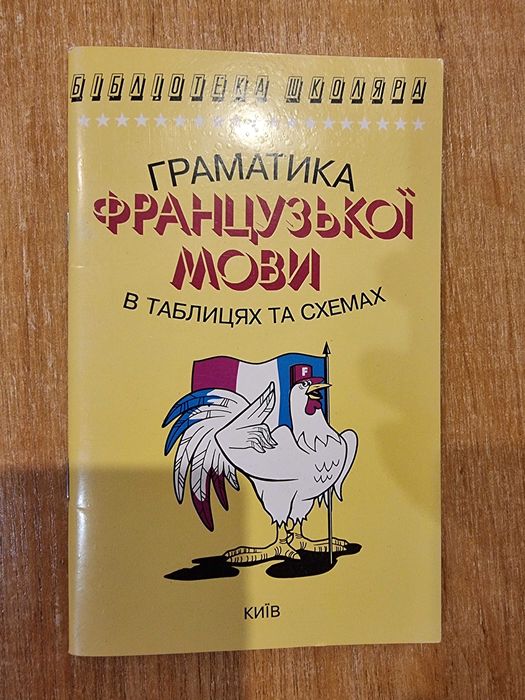 Граматика французької мови в таблицях і схемах