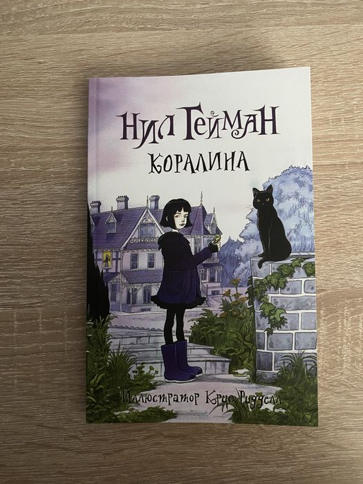 Нил Гейман «Коралина»