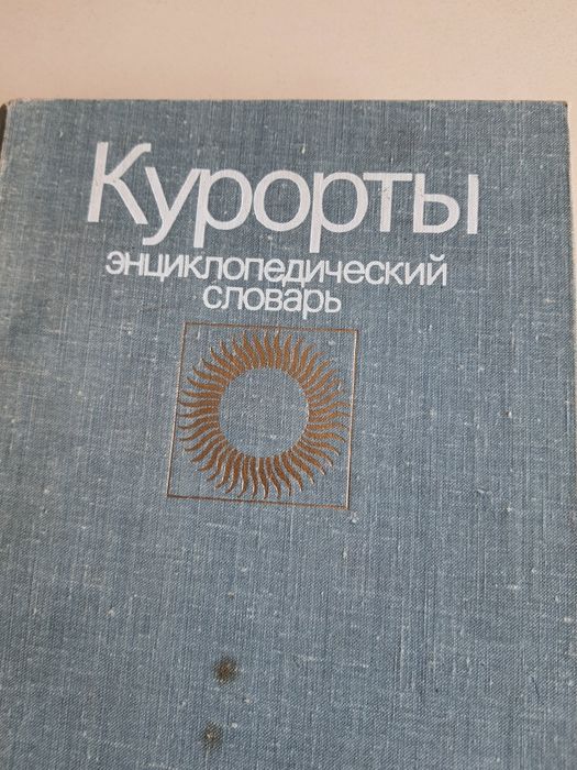 Курорты. Энциклопедический словарь.