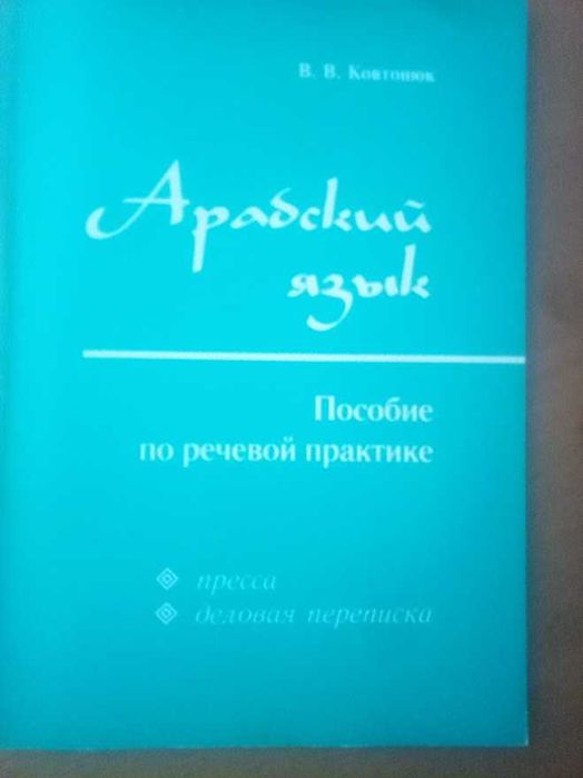 Арабский язык Пособие по речевой практике  Пресса (Часть 2)