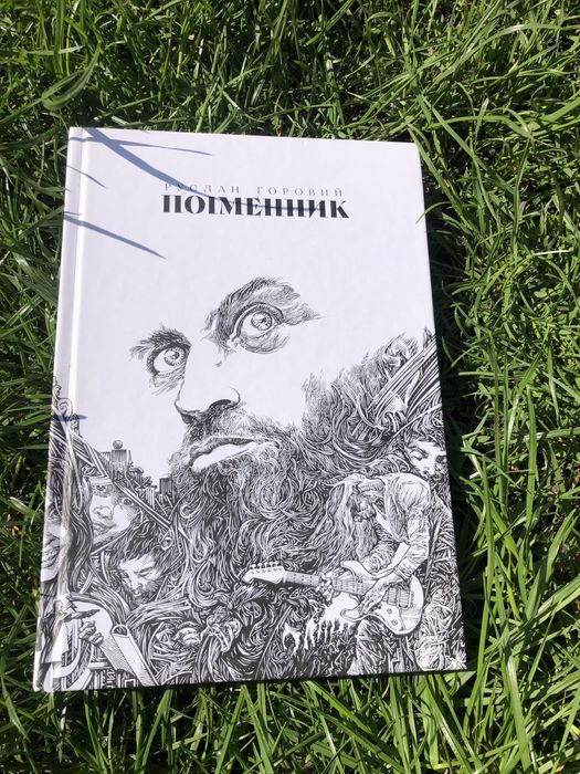Руслан Горовий Поіменник