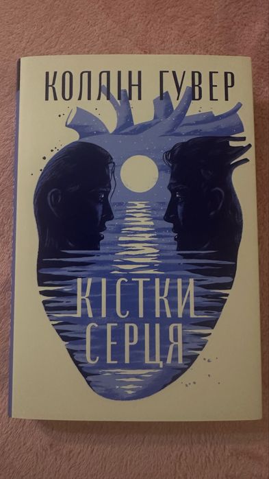 Коллін Гувер кістки серця