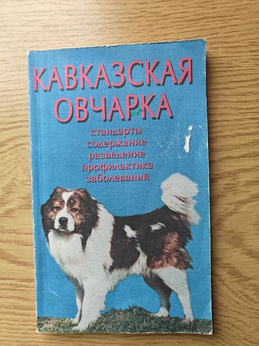Кавказская овчарка книга