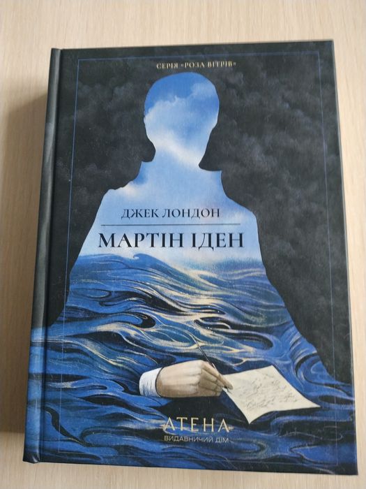 Мартін Іден Джек Лондон