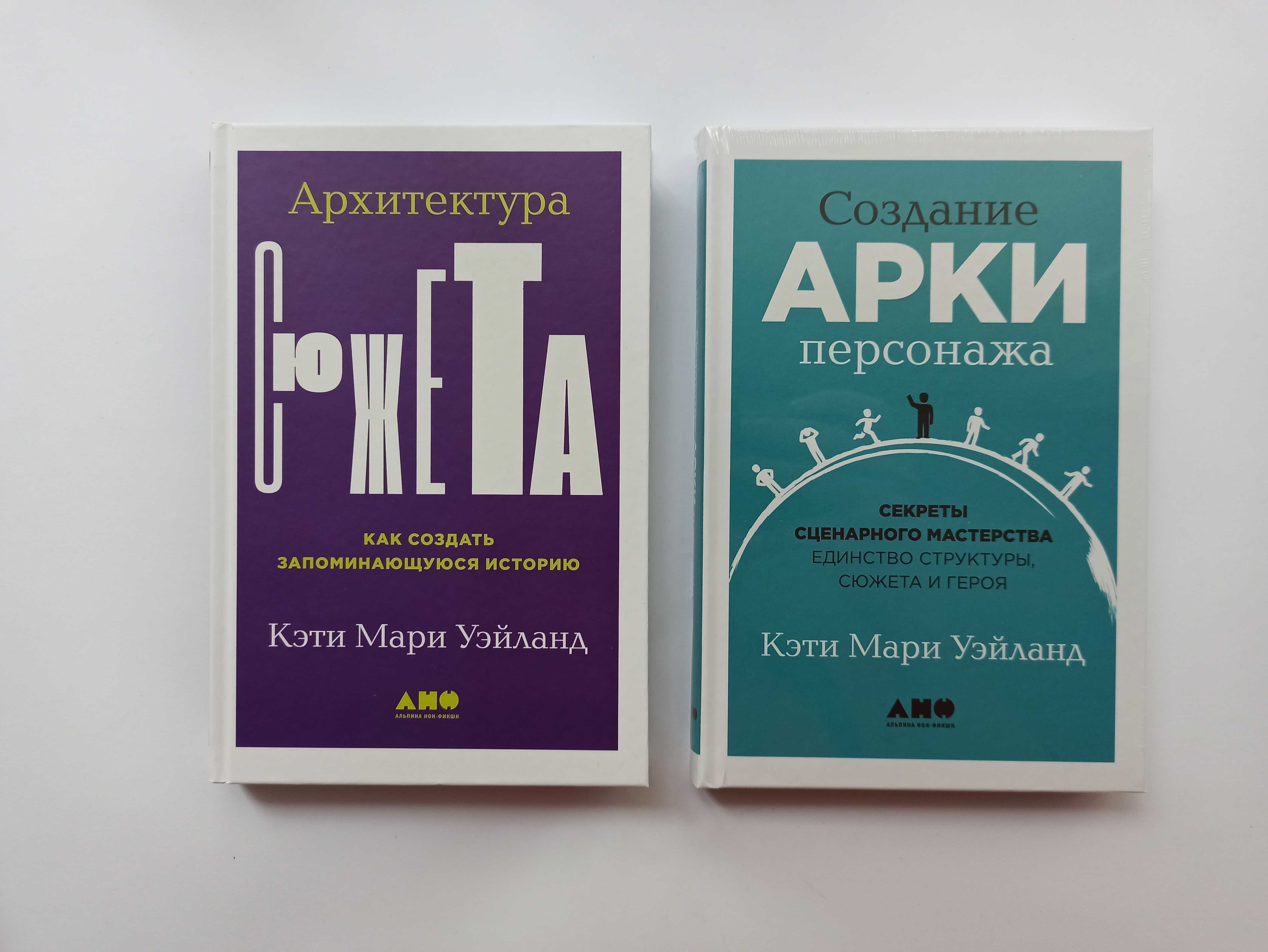 Кэти Уэйланд Архитектура сюжета. Создание арки персонажа. Ричард Коэн ...