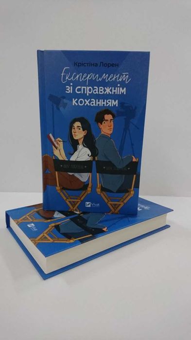 ^^НОВІ КНИГИ^^ Книга Експеримент зі справжнім коханням Крістіна Лорен