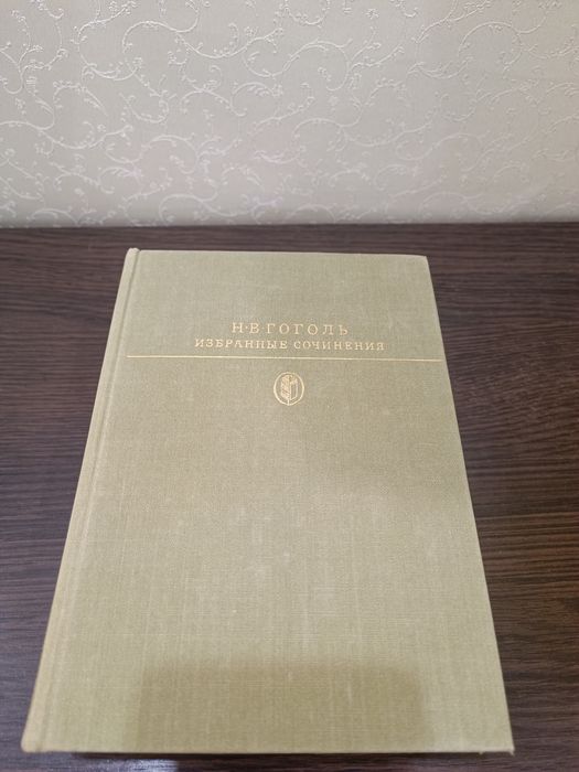 Н.В. Гоголь. Избранные сочинения