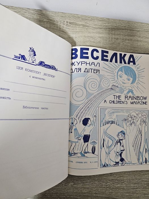 Журнал "Веселка", річник за 1971р.