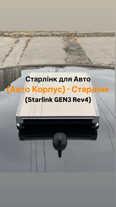 (Starlink GEN3 Rev4) старлінк для авто корпус, авто Старлінк