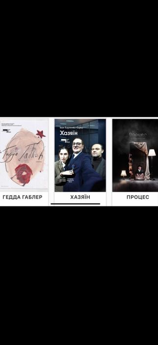 Театр На Подолі Квитки на Гедда габлер,Процес,Хазяїн  10,24,25,27.03