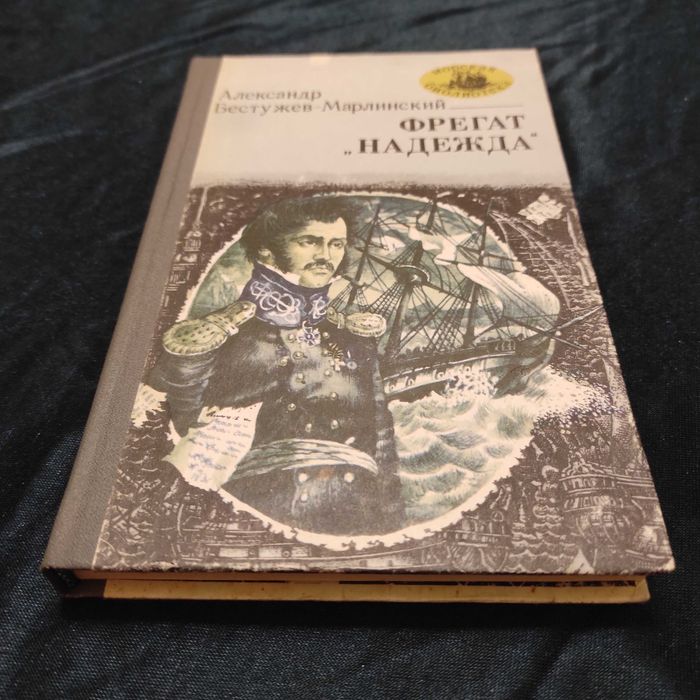А. БестужевМарлинский. Фрегат "Надежда"