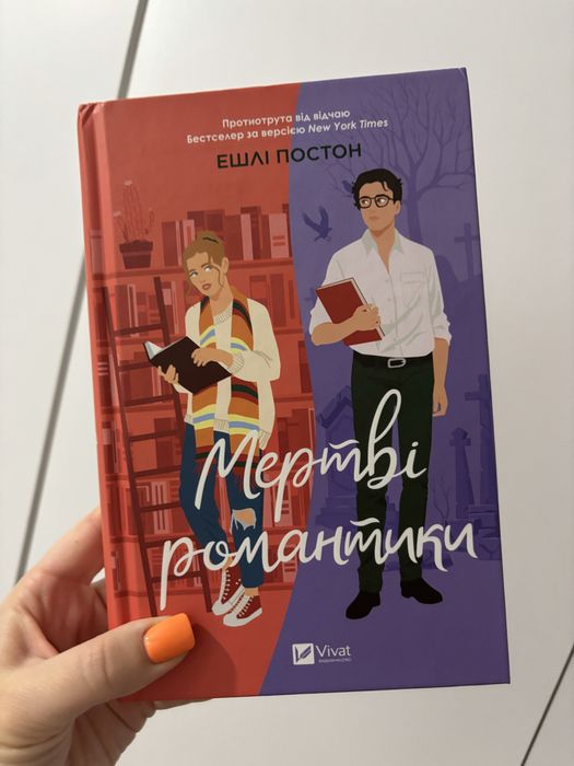 «Мертві романтики» Ешлі Постон книга
