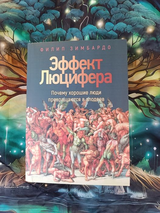 Эффект  люцифера